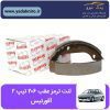 لنت ترمز عقب پژو ۲۰۶ تیپ ۲ افورتیس