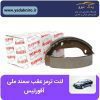لنت ترمز عقب سمند ملی افورتیس