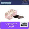 لنت ترمز جلو تیبا افورتیس