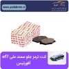 لنت ترمز جلو سمند ملی افورتیس