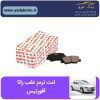 لنت ترمز عقب رانا افورتیس
