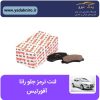 لنت ترمز جلو رانا افورتیس