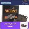 لنت ترمز جلو پراید سایلنت