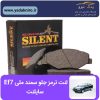 لنت ترمز جلو سمند ملی شرکتی سایلنت