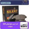 لنت ترمز جلو لیفان ۶۲۰ سایلنت