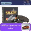 لنت ترمز جلو برلیانس H220 h230  شرکتی سایلنت