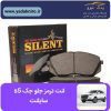 لنت ترمز جلو جک S5 شرکتی سایلنت