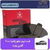 لنت ترمز جلو زانتیا ۲۰۰۰ شرکتی GP