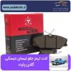 لنت ترمز جلو نیسان دیسکی گلدن
