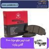 لنت ترمزجلو مزدا ۲۰۰۰ گلدن