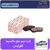لنت ترمز جلو ماکسیما آفورتیس