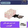 لنت ترمز جلو رنو مگان افورتیس