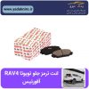 لنت ترمز جلو تویوتا RAV4 افورتیس