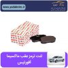 لنت ترمز عقب ماکسیما آفورتیس