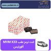 لنت ترمز عقب MVM X33 افورتیس