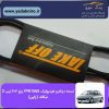 تسمه دینام ۱۵۶۵ ۲۰۶ تیپ۲و۳ برند تیکاف(تایوان)