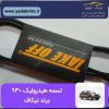 تسمه هیدرولیک ۹۳۰ پراید/تیبا/مزدا برند TAKEOFF