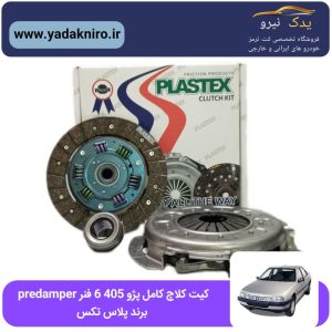 کیت کلاچ کامل ۴۰۵ ۶ فنر predamper پلاستکس