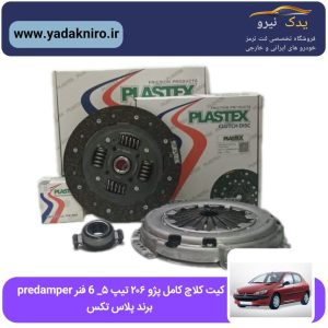 دیسک و صفحه پژو ۲۰۶ تیپ ۵ predamper پلاس تکس
