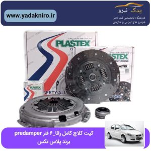 دیسک و صفحه کامل رانا predamper پلاس تکس