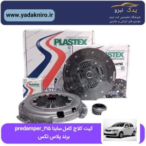 دیسک و صفحه کامل ساینا ۲۱۵ پلاس تکس