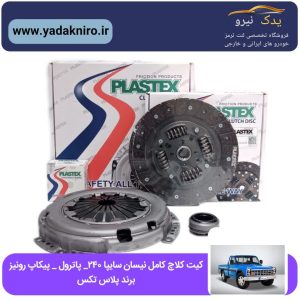 دیسک و صفحه کامل نیسان سایپا ۲۴۰ -نیسان پاترول -رونیز پیکاپ پلاس تکس