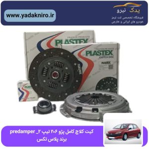 کیت کلاچ کامل پژو ۲۰۶ تیپ ۲ پلاستکس