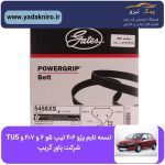 تسمه تایم پژو ۲۰۶ تیپ۵/رانا/۲۰۷ پاورگریپ اصلی