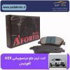 لنت ترمز جلو میتسوبیشی ASX افورتیس