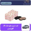 لنت ترمز جک J5 جلو افورتیس