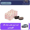 لنت ترمز عقب جک J5 آفورتیس