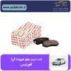 لنت ترمز جلو هیوندا ازرا افورتیس