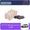 لنت ترمزعقب تویوتا کرولا ۲۰۱۷~۲۰۰۸ افورتیس