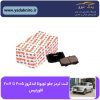 لنت ترمز جلو تویوتا لندکروز ۲۰۰۵تا۲۰۰۷ افورتیس