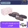 لنت ترمز جلو مزدا ۲۰۰۰/۱۶۰۰ افورتیس