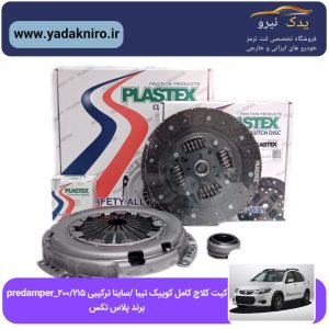 کیت کلاچ کامل کویک-ساینا ترکیبی ۲۰۰/۲۱۵ پلاس تکس