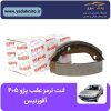 لنت ترمز عقب ۴۰۵ آفورتیس