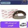لنت ترمز عقب L90 آفورتیس