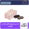 لنت ترمز جلو هیوندا النترا و اکسنت آفورتیس