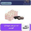 لنت ترمز عقب هیوندا ازرا افورتیس
