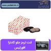 لنت ترمز جلو کادنزا افورتیس