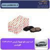 لنت ترمز جلو تویوتا یاریس ۲۰۰۷~۲۰۱۴ افورتیس
