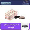 لنت ترمز عقب گرنجور افورتیس