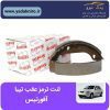 لنت ترمز عقب تیبا/ساینا/کوییک آفورتیس