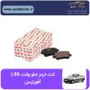 لنت ترمز جلو وانت L90 افورتیس