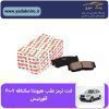لنت ترمز عقب هیوندا سانتافه ۲۰۰۷ افورتیس