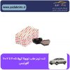 لنت ترمز عقب تویوتا کرولا ۲۰۰۷~۲۰۰۵ افورتیس