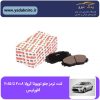 لنت ترمز جلو تویوتا کرولا ۲۰۱۵~۲۰۰۸ افورتیس