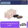 لنت ترمز جلو تویوتا کرولا ۲۰۰۷~۲۰۰۵ افورتیس