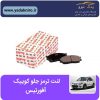 لنت ترمز جلو کوییک افورتیس